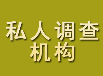 定远私人调查机构